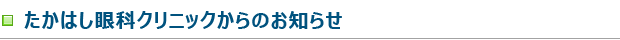 たかはし眼科クリニックからのお知らせ