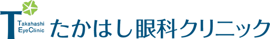 たかはし眼科クリニック