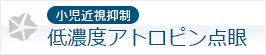 小児の近視抑制 低濃度アトロピン点眼