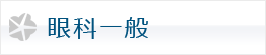 眼科一般