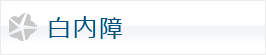白内障