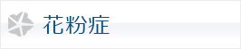 花粉症