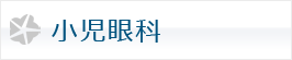 小児眼科