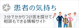 患者の気持ち