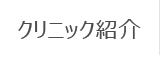 クリニック紹介
