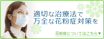 花粉症対策を